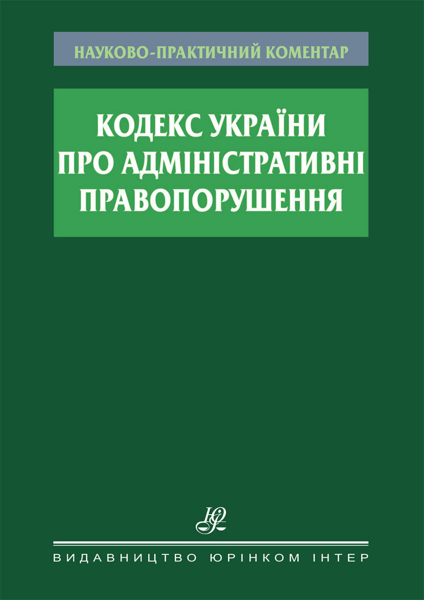 

Науково-практичний коментар Кодексу України про адміністративні правопорушення