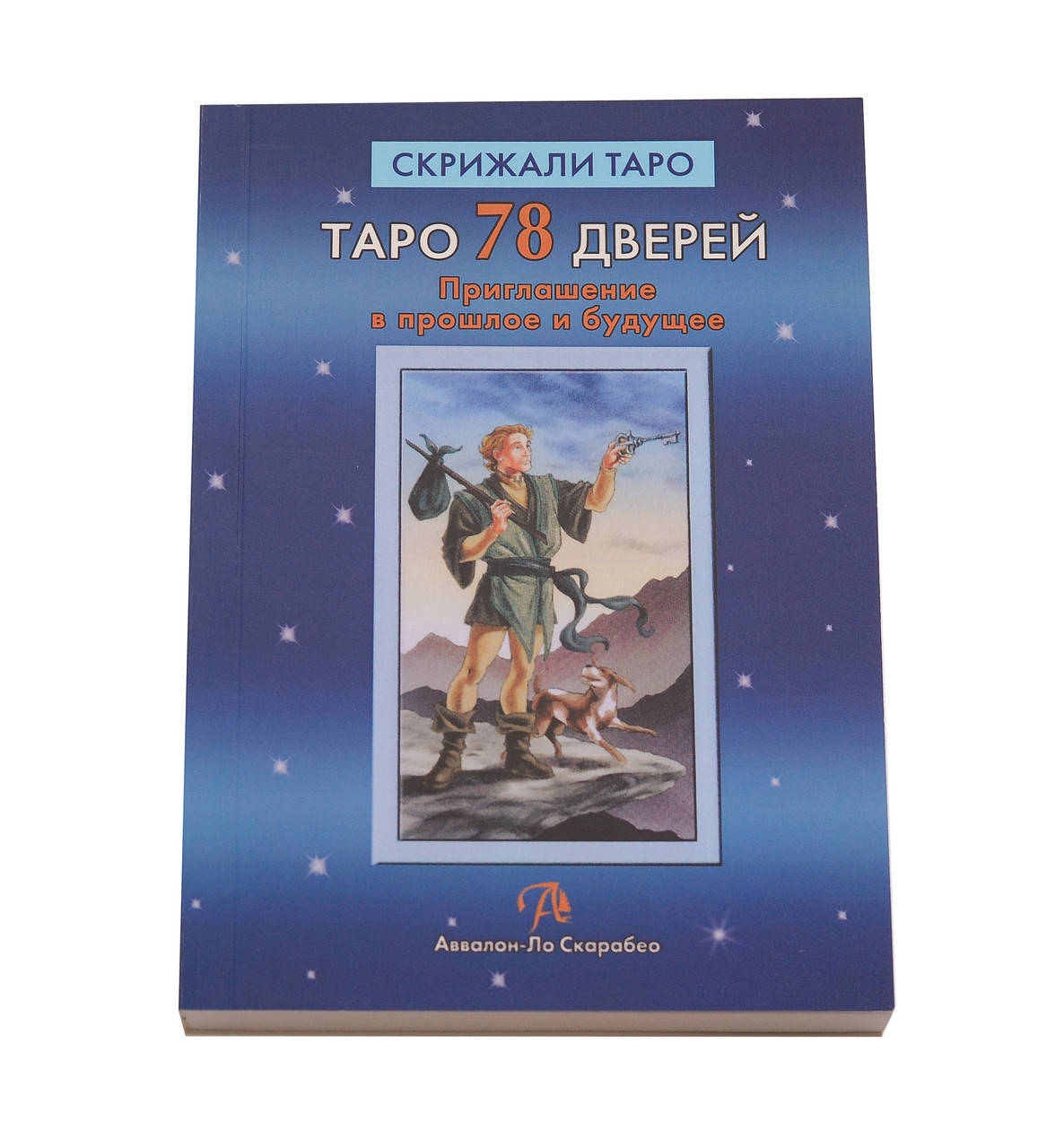 

Таро 78 дверей Алексей Лобанов. Татьяна Бородина ( книга)