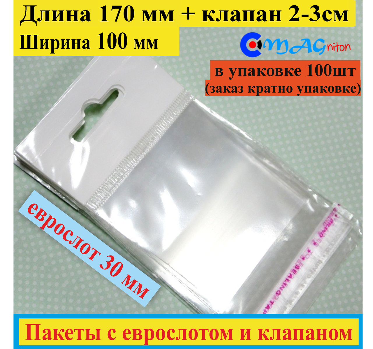 

Пакет с еврослотом + клапан с липкой лентой 170*100мм