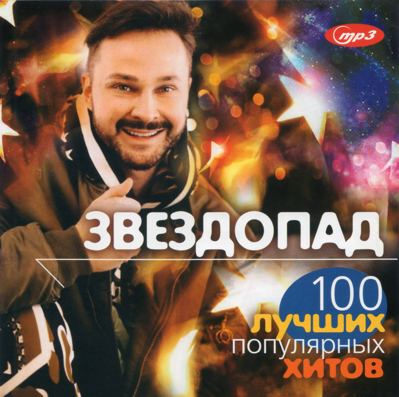 

ЗВЕЗДОПАД Сборник хитов MP3 (2021)