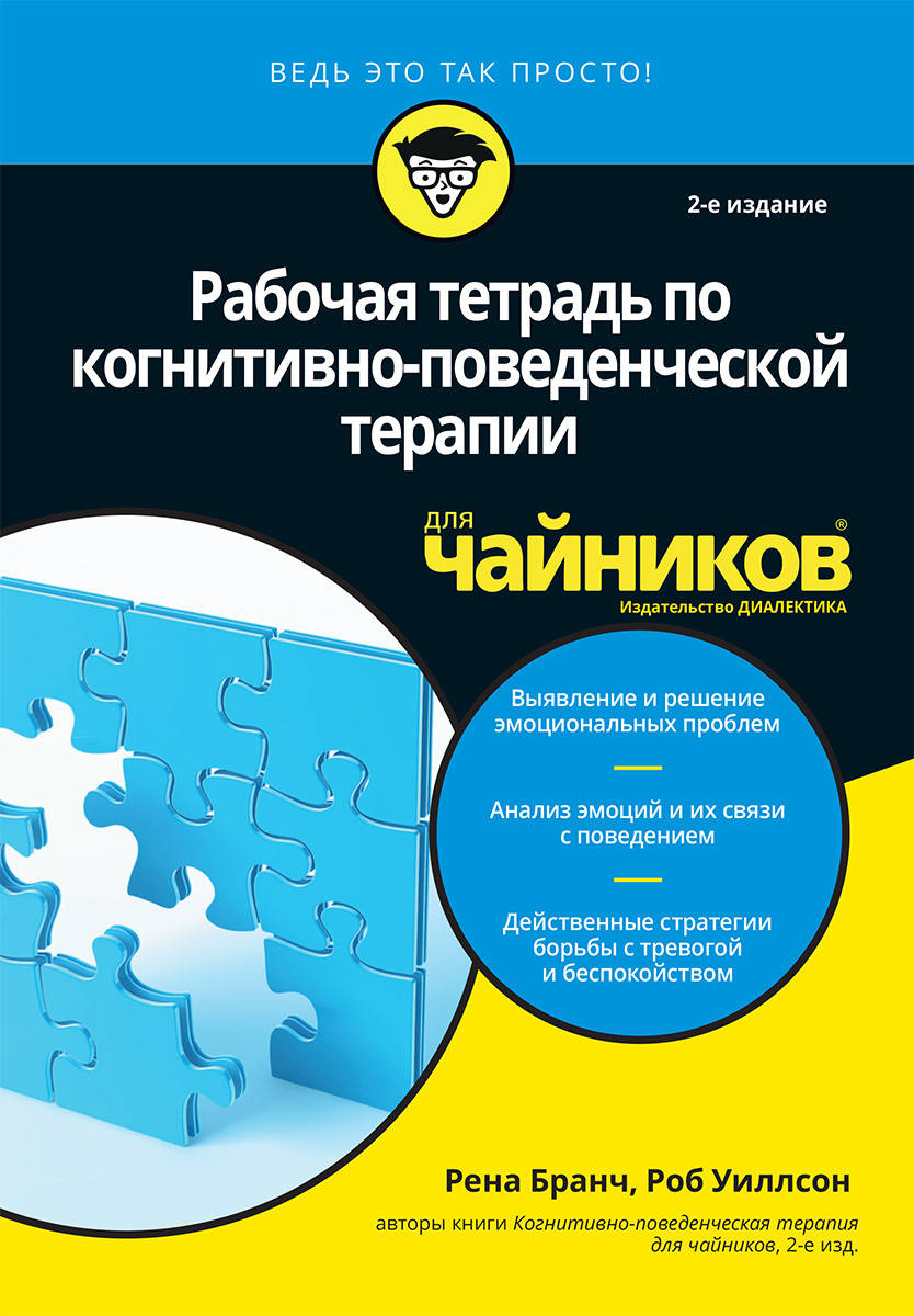 

Рабочая тетрадь по когнитивно-поведенческой терапии для чайников, 2-е издание. Рена Бранч, Роб Уиллсон