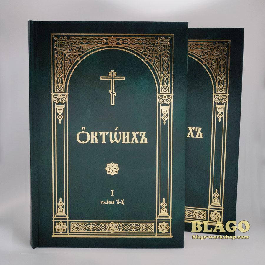 

Октоих в 2-х томах на церковнославянском языке, Octoich in 2 parts, 18х27 см