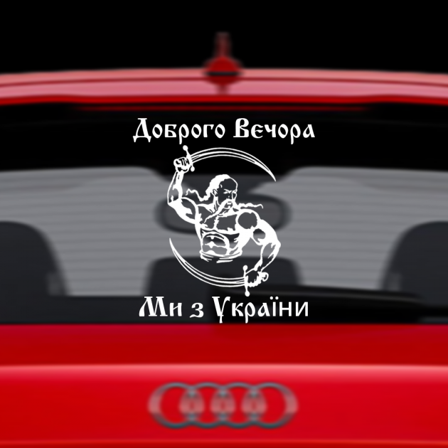 

Наклейка на автомобиль патриотическая