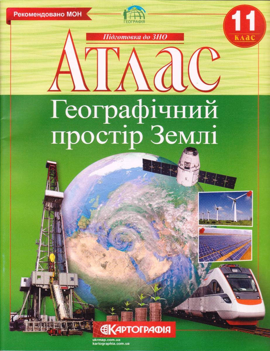

Атлас "Географічний простір Землі" 11 класс
