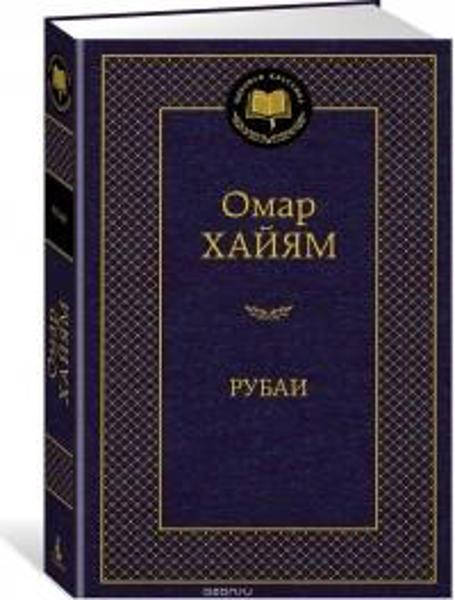 

Рубаи / Омар Хайям /