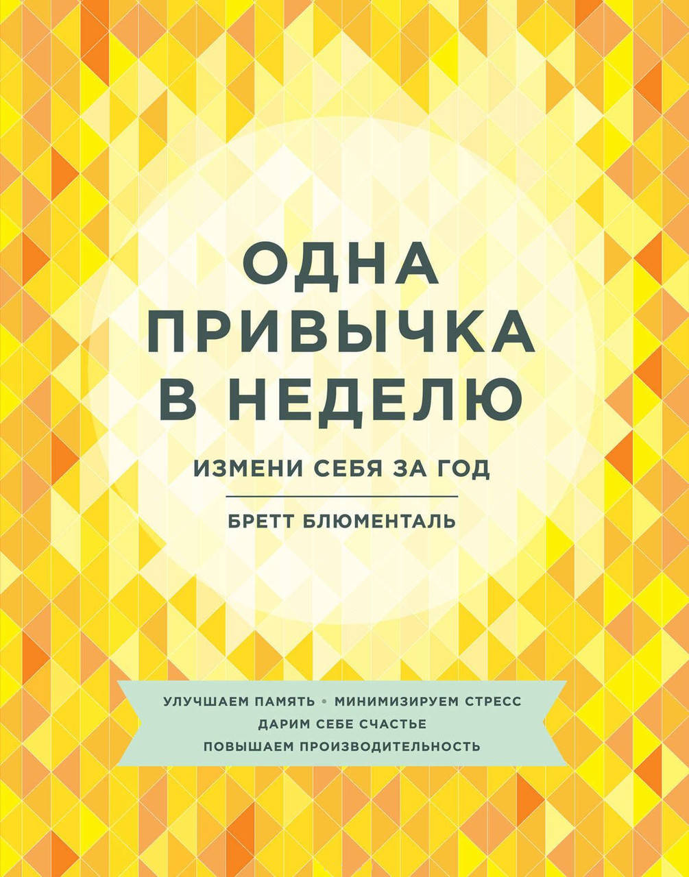 

Одна привычка в неделю. Измени себя за год. Блюменталь Б.