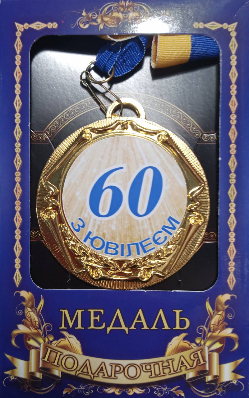 

Медаль юбилейная "З ювілеєм 60 років"