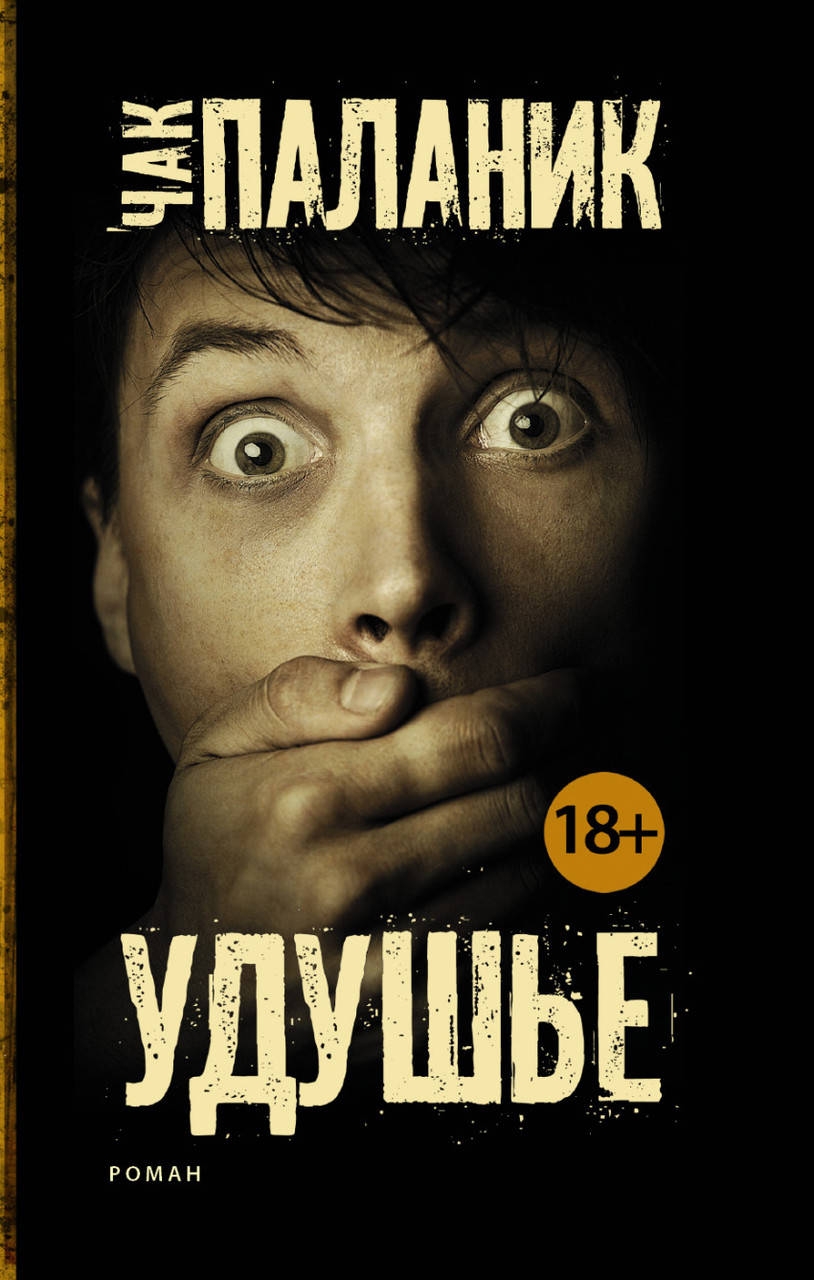 

Чак Паланик Удушье (изд. 2015 г. )