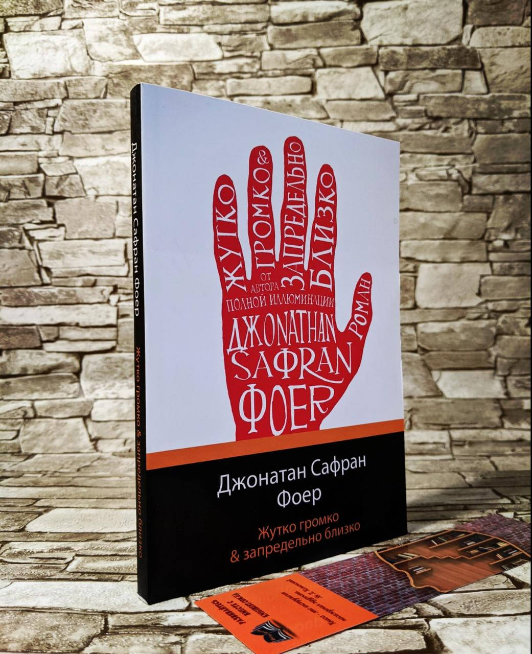 

Книга "Жутко, громко и запредельно близко" Джонатан Сафран Фоер