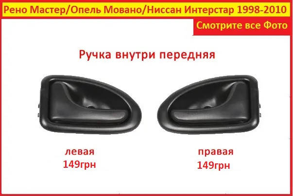 

Ручка двери внутри Рено Мастер задняя Renault Master на 98-10 передняя левая правая