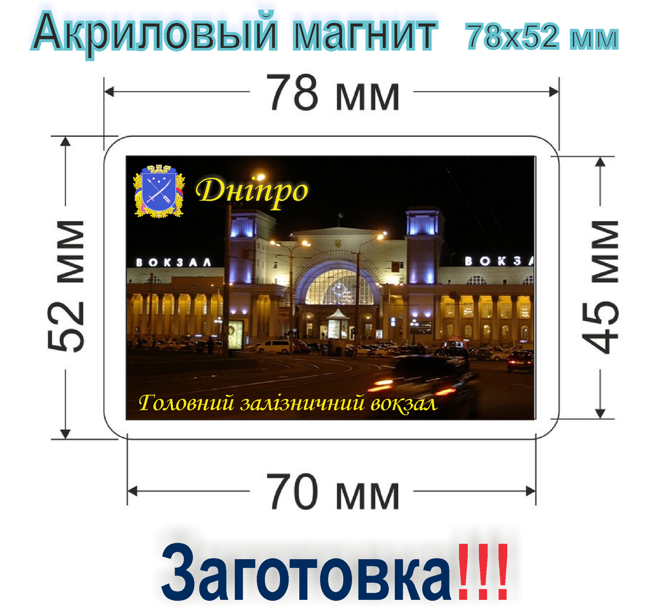 

Акриловый магнит 78х52 Заготовка