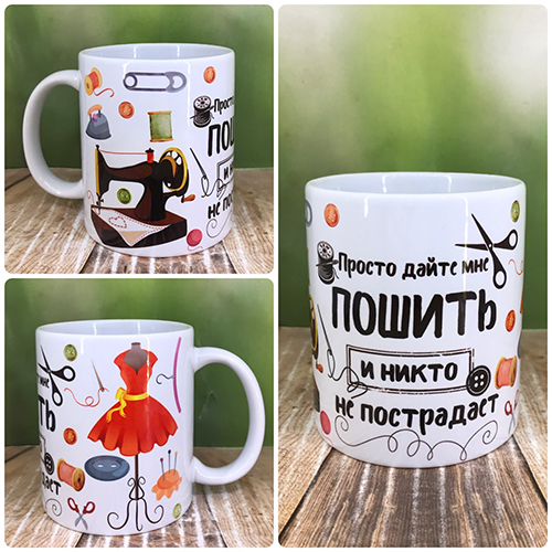 

Печать на кружках, Чашка "Просто дайте мне пошить и никто не пострадает", Белый