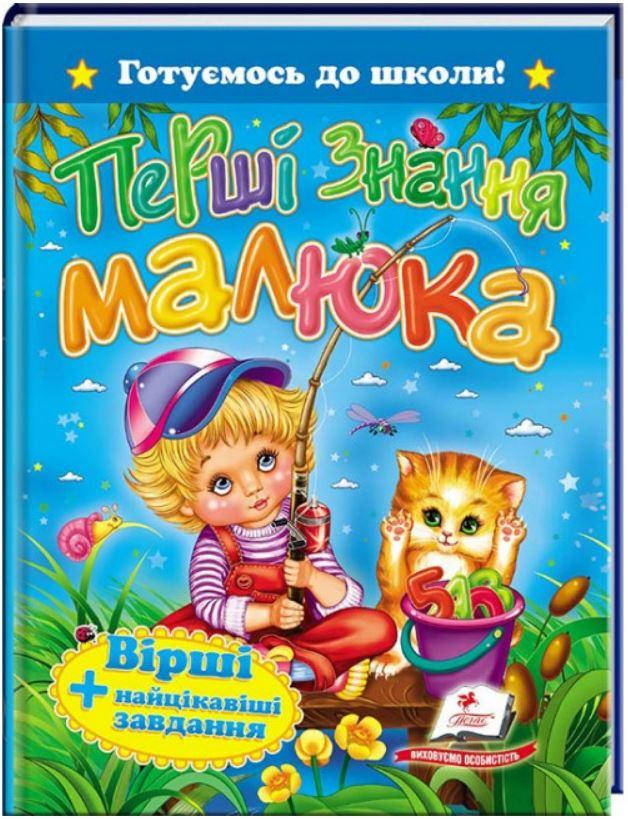 

Перші знання малюка. Вірші + цікаві завдання