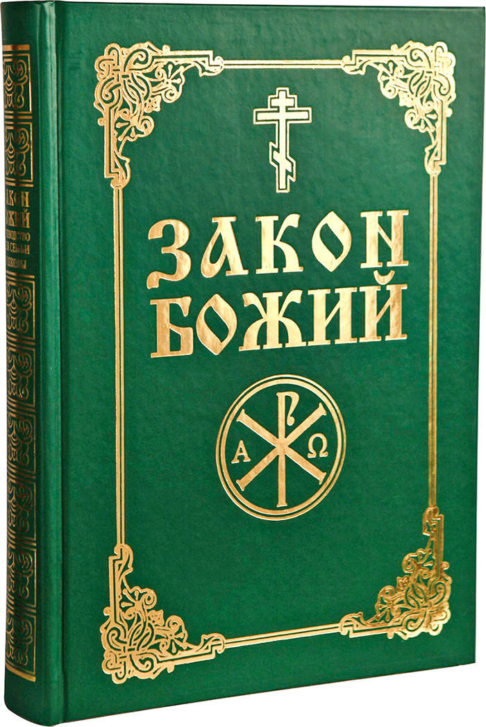 

Закон Божий (русский язык)