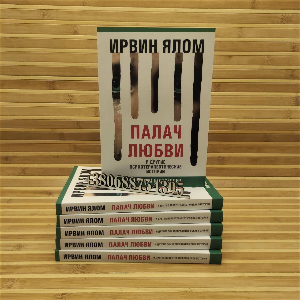 

Палач любви и другие психотерапевтические истории Ирвин Ялом