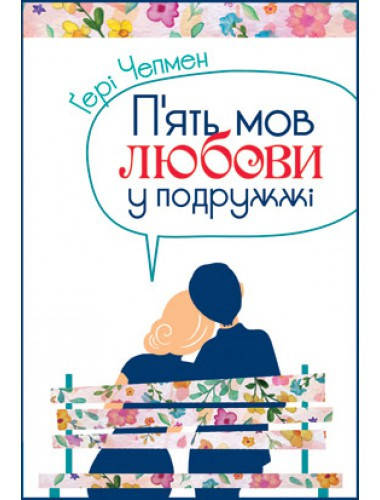 

П'ять мов любови у подружжі. Ґері Чепмен