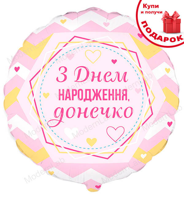 

Воздушный шарик "З ДН донечко", Испания, Ø - 45 см, Розовый