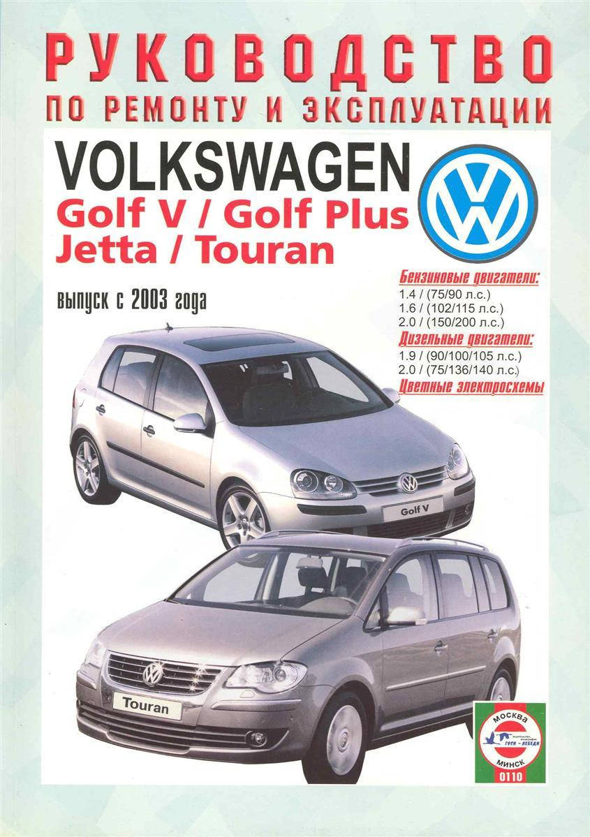 

Volkswagen Golf 5 / Touran / Jetta. Руководство по ремонту и эксплуатации.