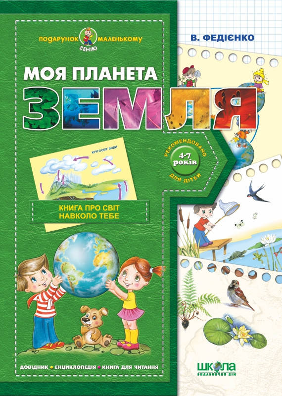 

Школа Подар.мал.генію Моя планета Земля(У)