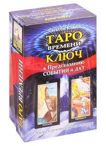 

Таро времени. Ключ к предсказанию событий и дат. Фаир-Пресс