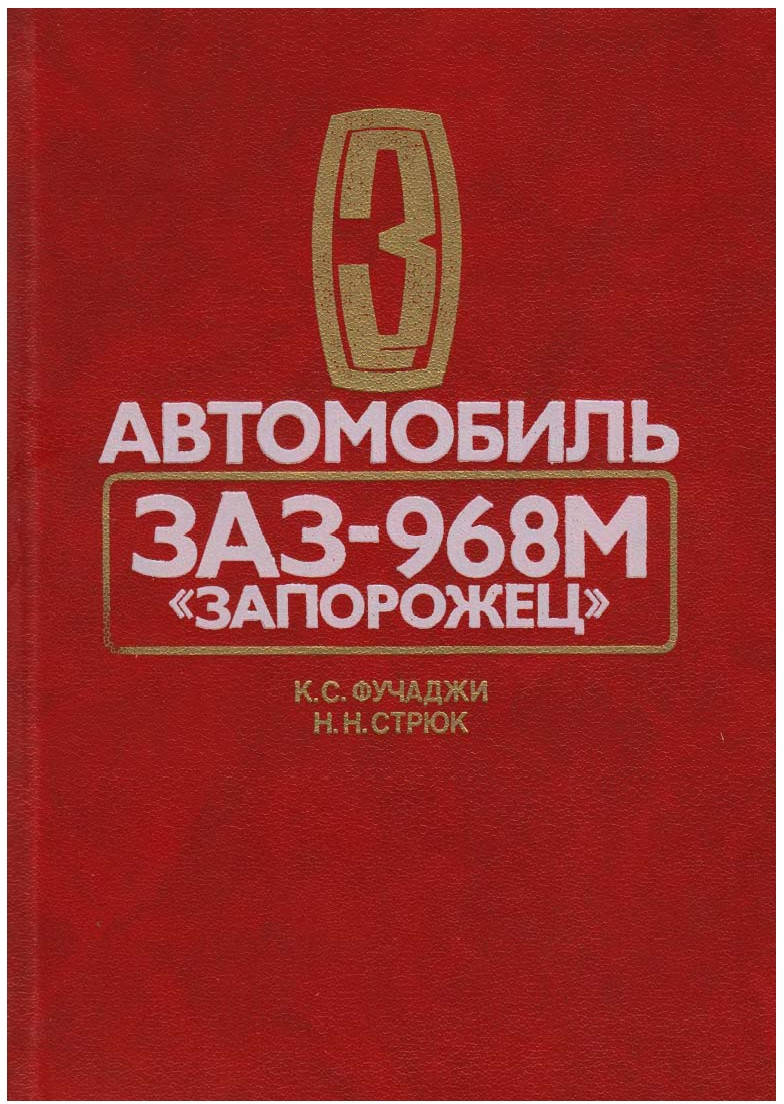 

ЗАЗ 968М Запорожец. Руководство по ремонту.