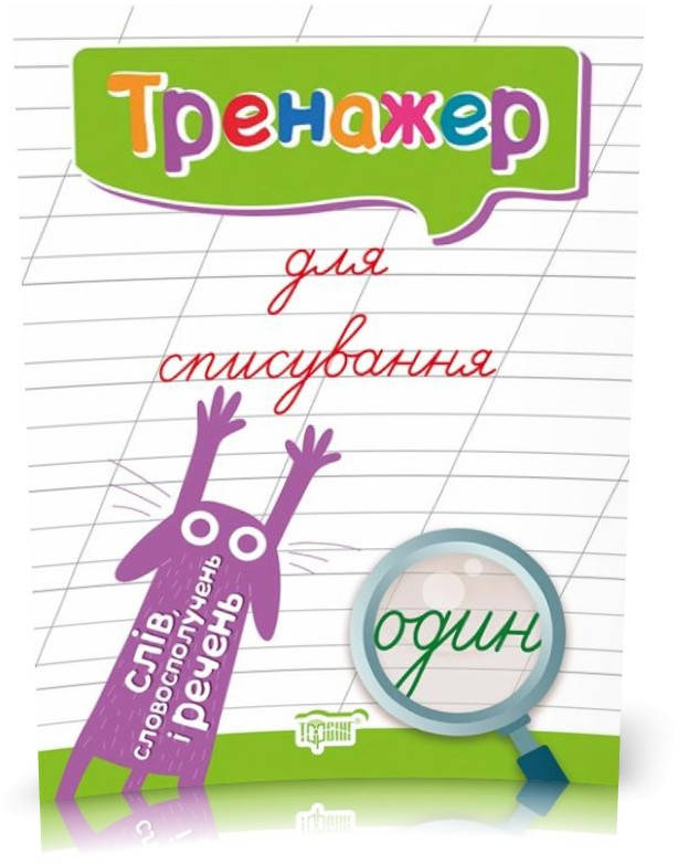 

Тренажер для списування слів, словосполучень і речень