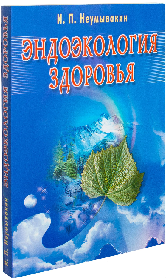 

Эндоэкология здоровья. И. П. , Л. С. а (синяя)