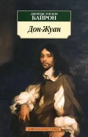 

Дон-Жуан
