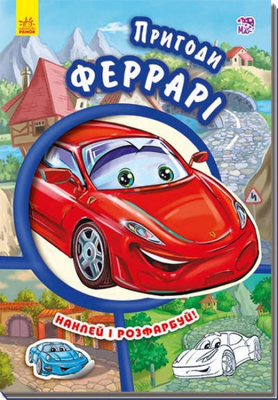 

Тачки Пригоди Фераррі Укр (Ранок)
