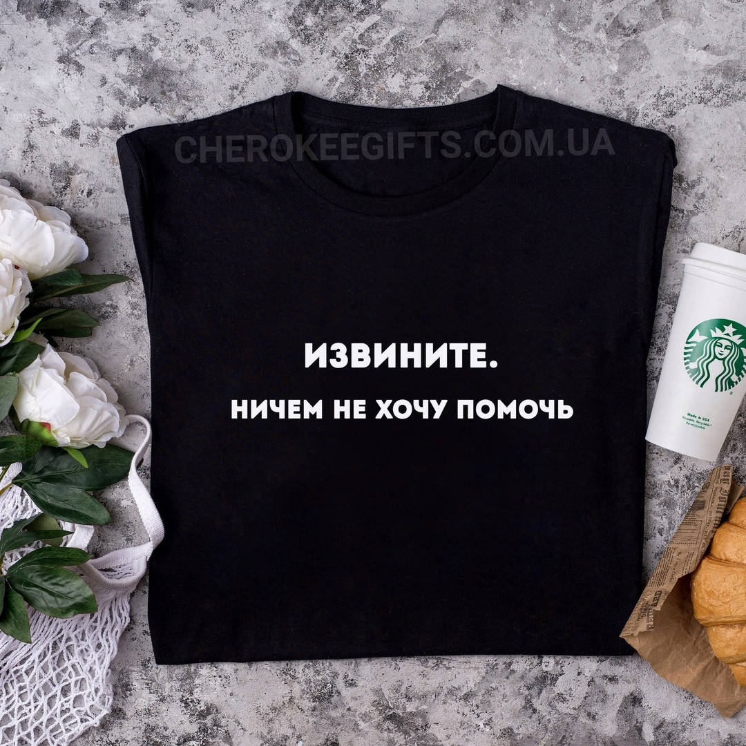 

Футболка черная с белой надписью "Извините. Ничем не хочу помочь" L, Черный