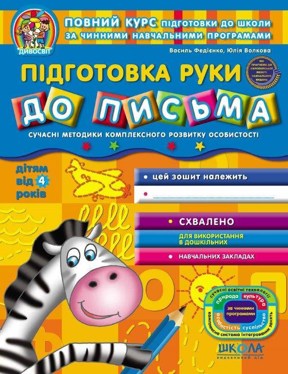

Подготовка руки к письму от 4 лет (Укр.) Федиенко, 64 с.