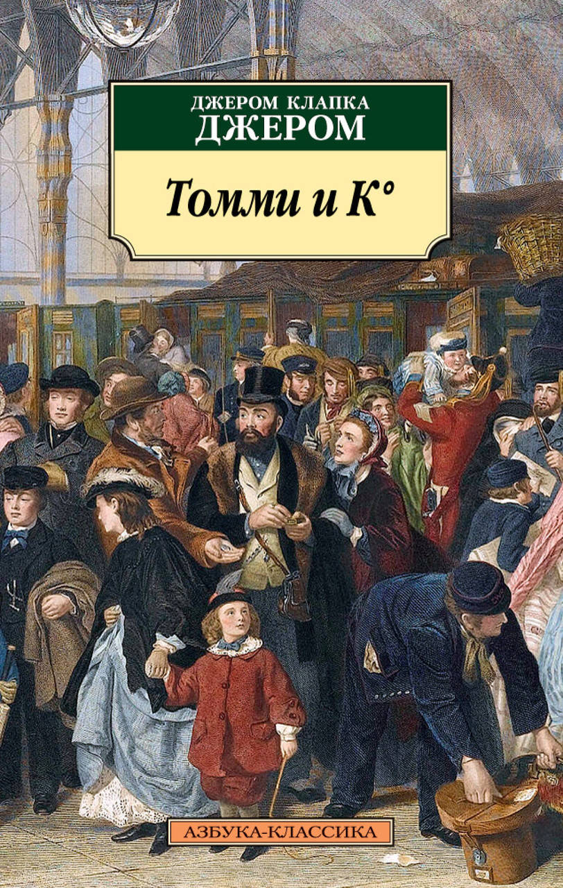 

Книга Томми и К°. Автор - Джером Клапка Джером (Абетка)