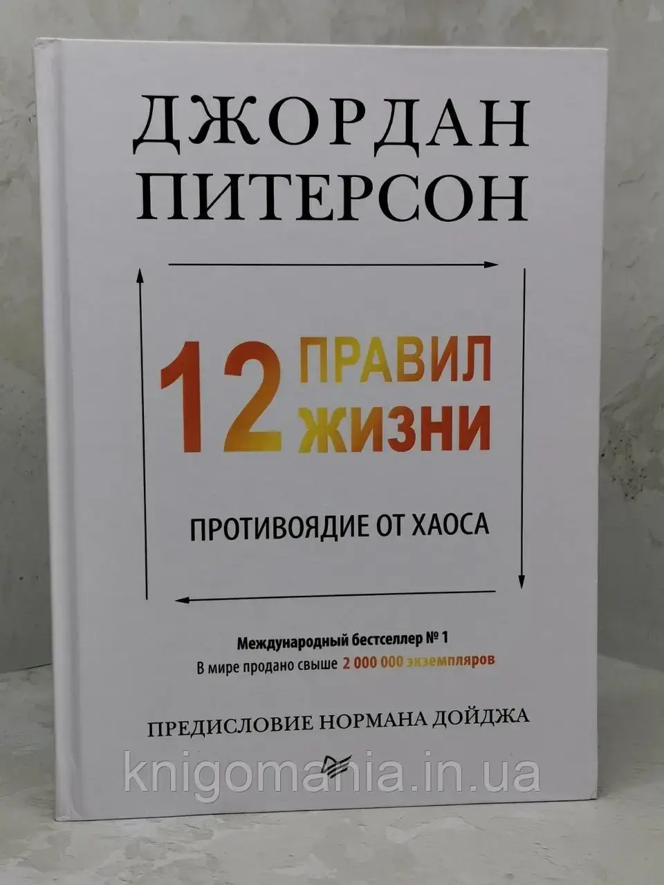 

Книга "12 правил жизни:противоядие от хаоса" Джордан Питерсон