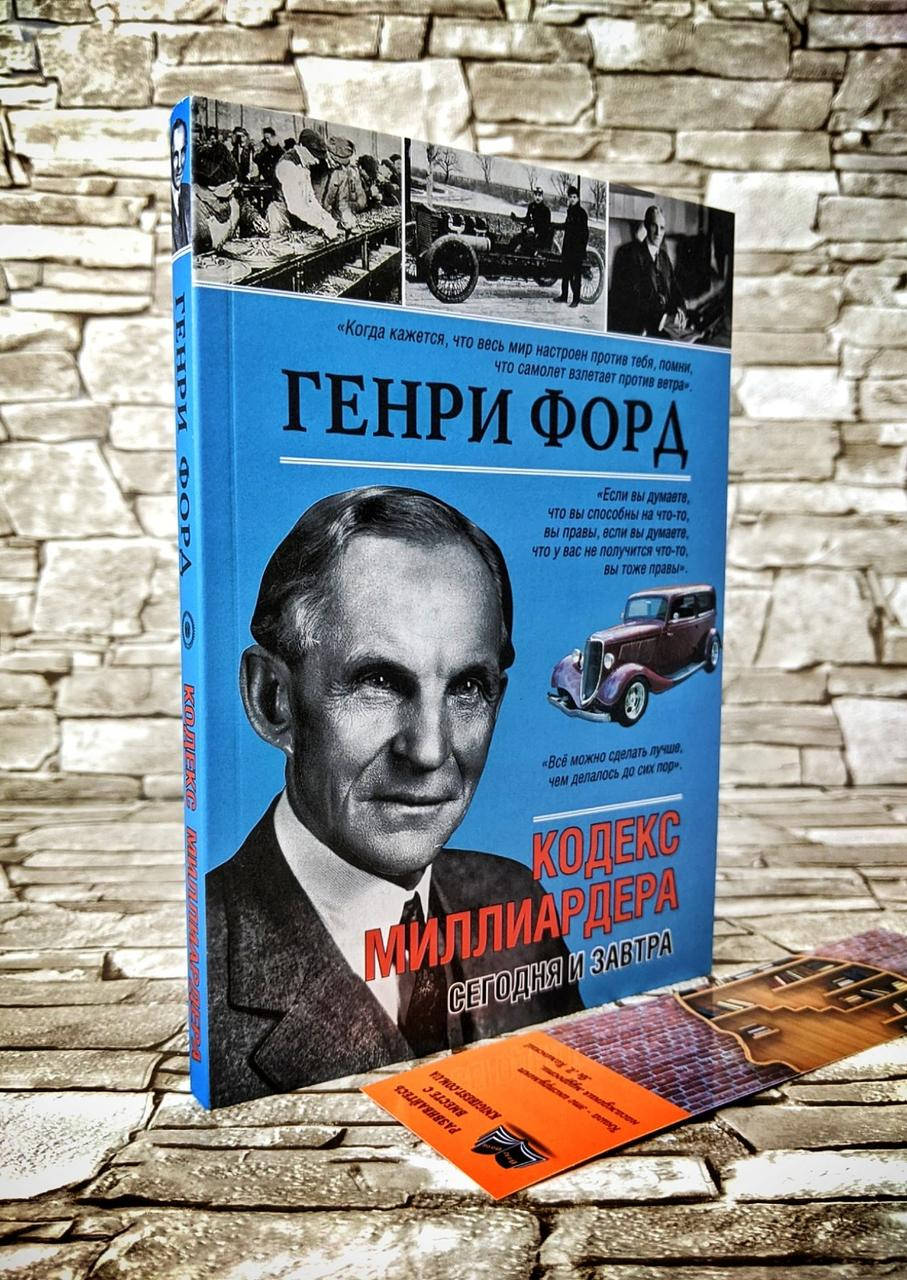 

Книга "Кодекс миллиардера" Форд Генри