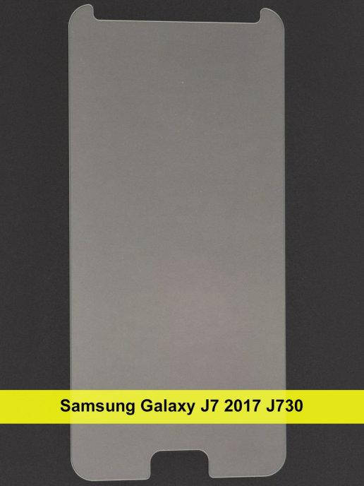 

Защитное стекло для Samsung J7 2017 \ Стекло для телефона Samsung J730 \ Стекло на телефон J730 прозрачное, Прозрачный