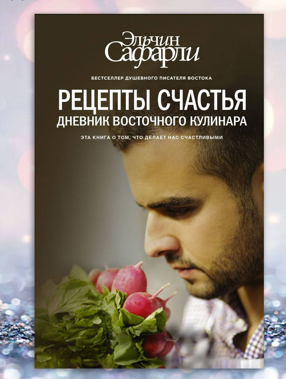 

Книга " Рецепты счастья . Дневник восточного кулинара " Эльчин Сафарли