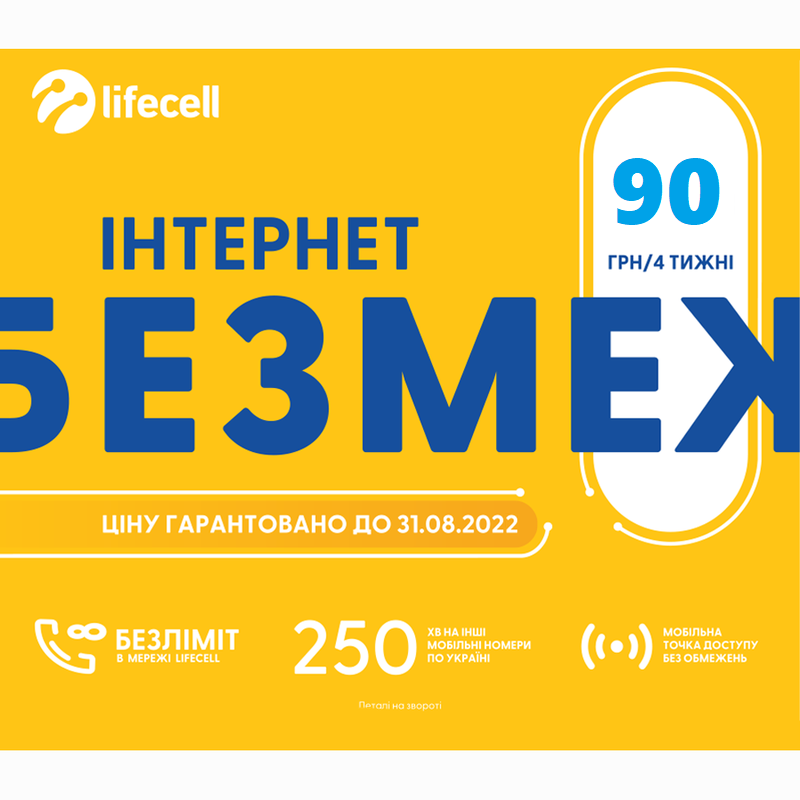 

Стартовый пакет lifecell с безлимитным интернетом "Інтернет БЕЗМЕЖ"