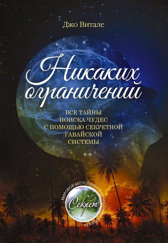 

Никаких ограничений. Джо Витале.