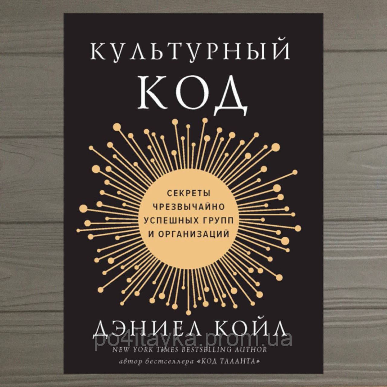 

Культурный код. Дэниел Койл