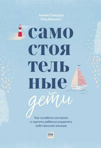 

Самостоятельные дети. Как ослабить контроль и научить ребенка управлять собственной жизнью. Стиксруд У.