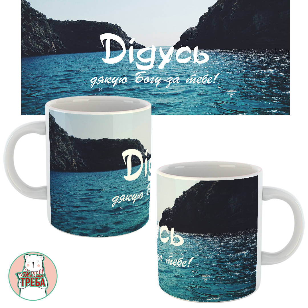 

Горнятко / чашка "Дідусь. Дякую Богу за тебе!" море ХАМЕЛЕОН ЧОРНИЙ Білий