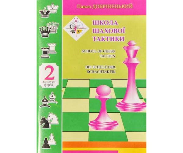 

Школа шахматной тактики 2. Конкурс ферзя Добринецкий П.