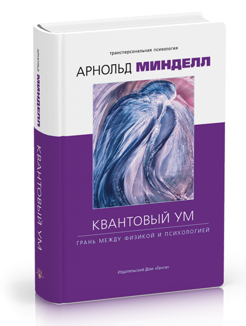 

Минделл А. Квантовый ум: грань между физикой и психологией