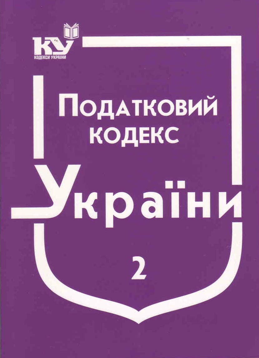 

Податковий кодекс України. Частина 2 (станом на 01.02.2022 р.)