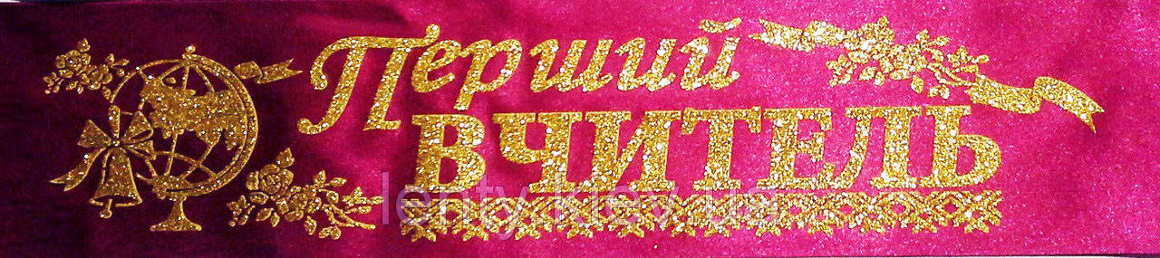 

Перший вчитель - стрічка атлас, глітер без обводки (укр.мова) Бордовый, Золотистый, Украинский