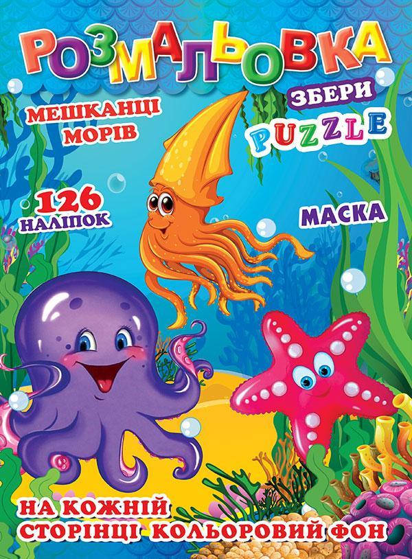 

Раскраска детская "Морские обитатели" 126 наклеек, полноцветный фон, 10 листов (Р-30)
