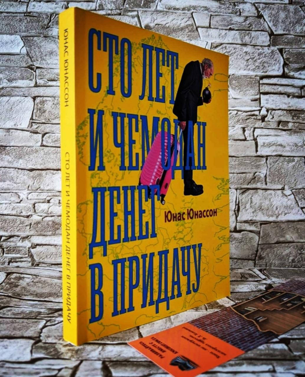 

Книга "Сто лет и чемодан денег в придачу" Юнас Юнассон