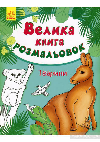 

Большая книга раскрасок (новая) Животные (у)