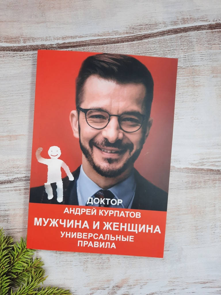 

Курпатов Мужчина и Женщина. Универсальные правила