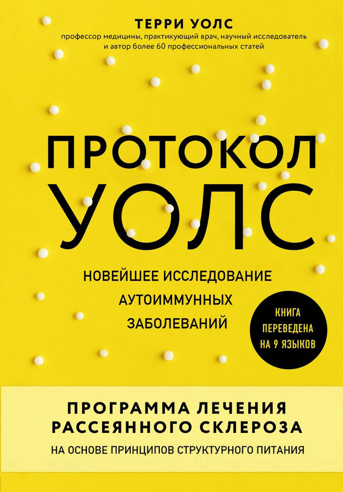 

Протокол Уолс. Новейшее исследование аутоиммунных заболеваний. Терри Уолс